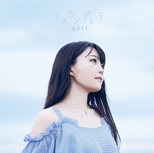 楽天ブックス: ユメシンデレラ (初回限定盤 CD＋DVD) - 麻倉もも