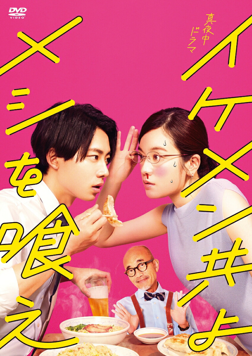 イケメン共よメシを喰えDVD-BOX[筧美和子]