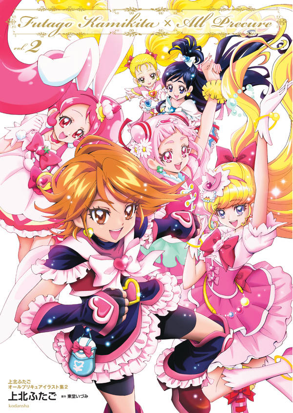 楽天ブックス 上北ふたご オールプリキュアイラスト集2 Futago Kamikita All Precure 東堂 いづみ 本