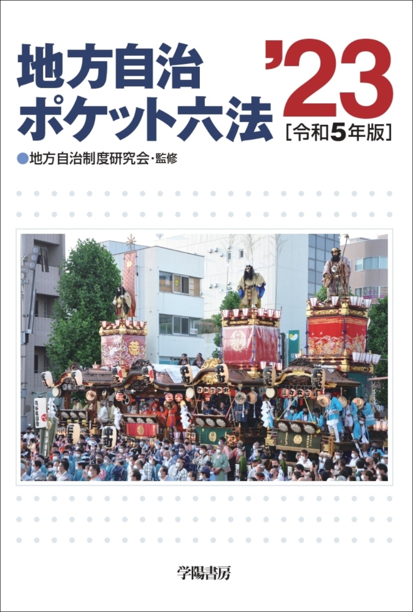 楽天ブックス: 地方自治ポケット六法 令和5年版 - 地方自治制度研究会