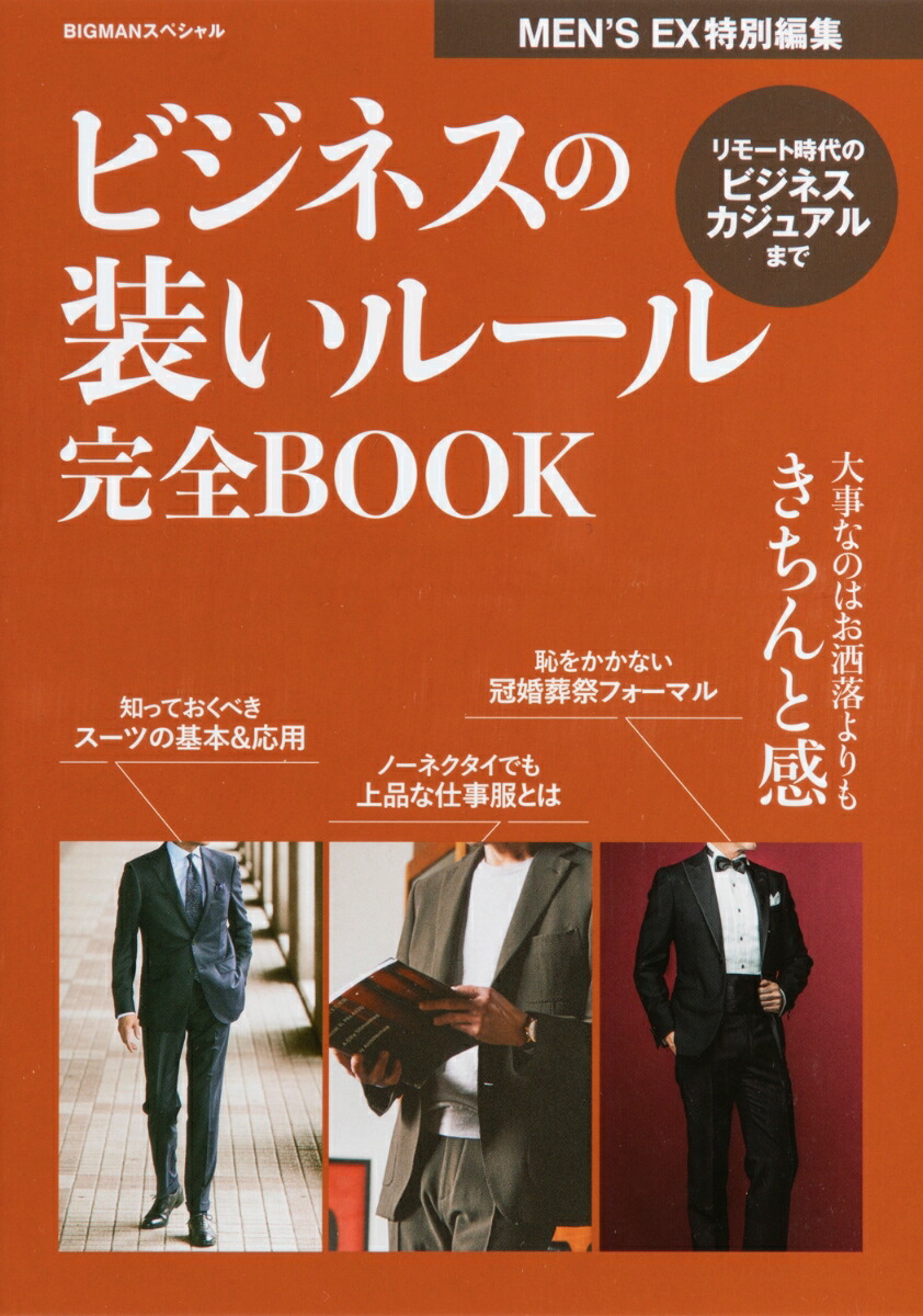 楽天ブックス ビジネスの装いルール完全book 目指すべきはお洒落よりも きちんと感 Men S Ex編集部 本