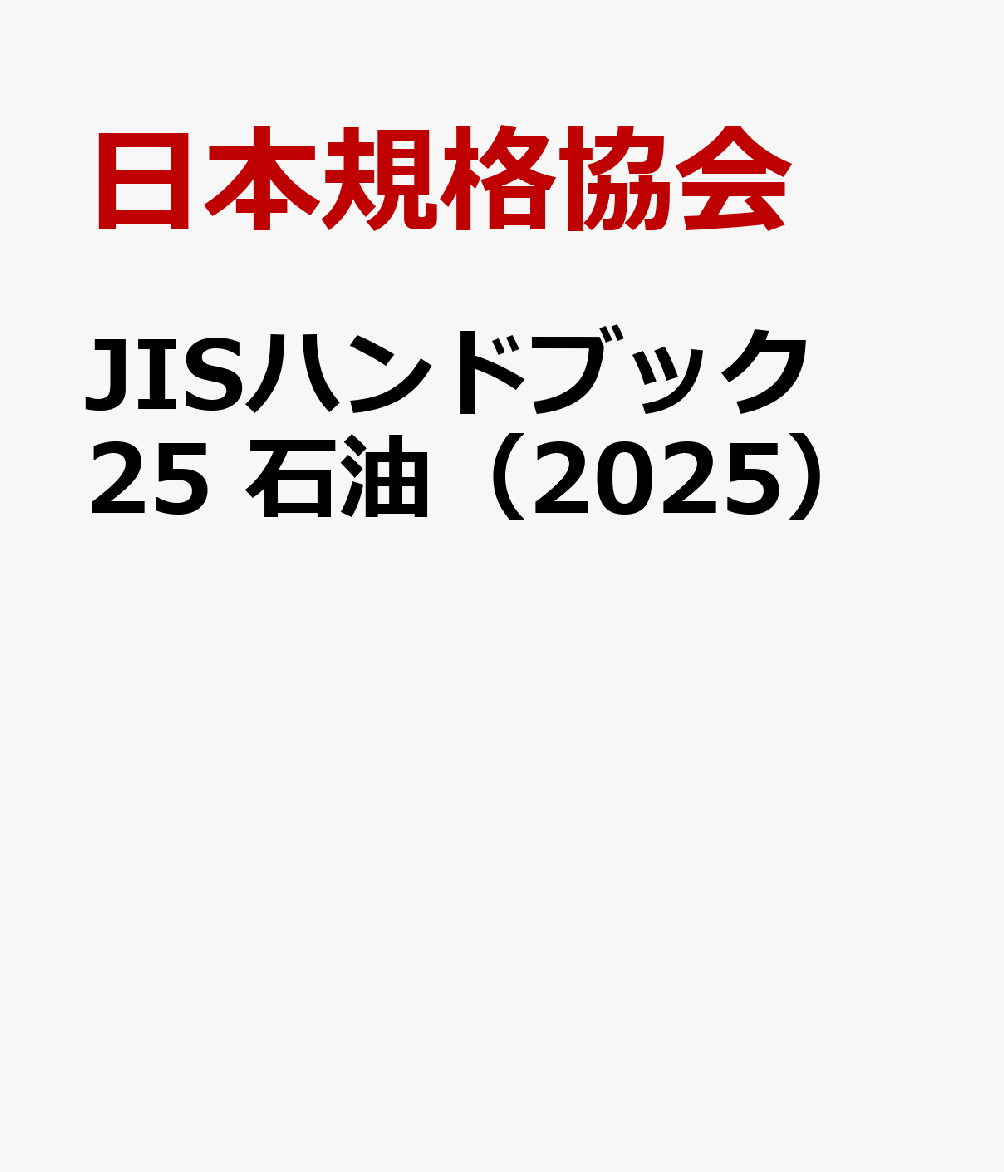 特価品セ 楽天ブックス: JISハンドブック 25 石油（2025） - 日本規格協会 その他