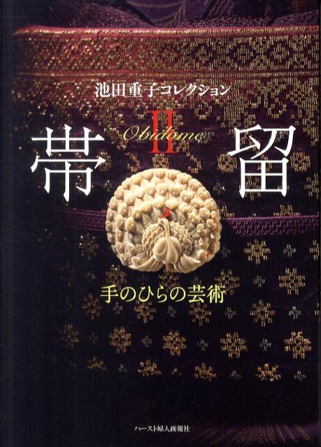 楽天ブックス: 帯留（2） - 池田重子コレクション - 池田重子