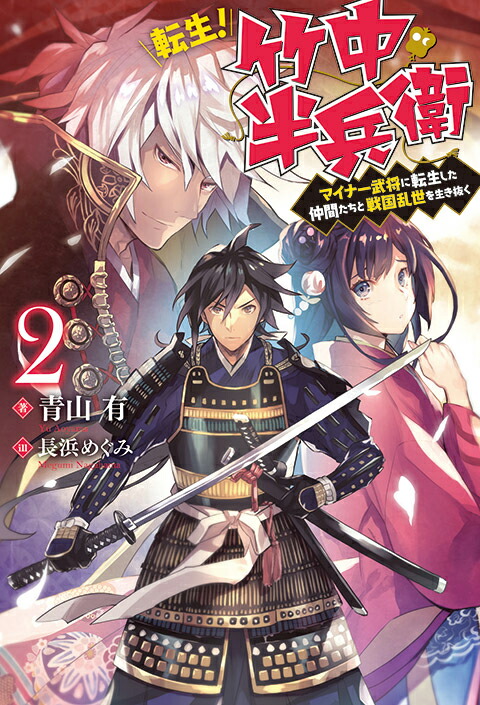 楽天ブックス 転生 竹中半兵衛 マイナー武将に転生した仲間たちと戦国乱世を生き抜く 2 青山 有 本