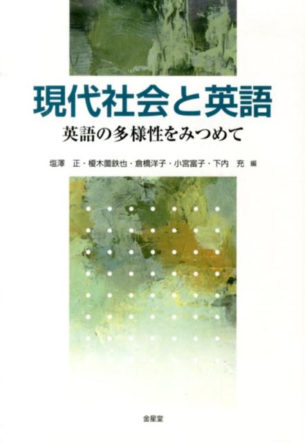 現代社会と英語 英語の多様性をみつめて  /金星堂/塩沢正（単行本） 現代社会と英語 英語の多様性をみつめて : 塩沢正 | HMV&BOOKS