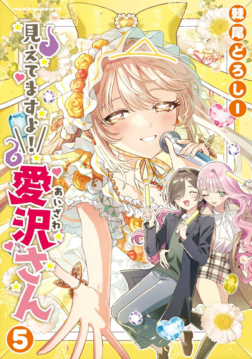 見えてますよ！愛沢さん5（ヴァルキリーコミックス419）[棘尾どろしー]