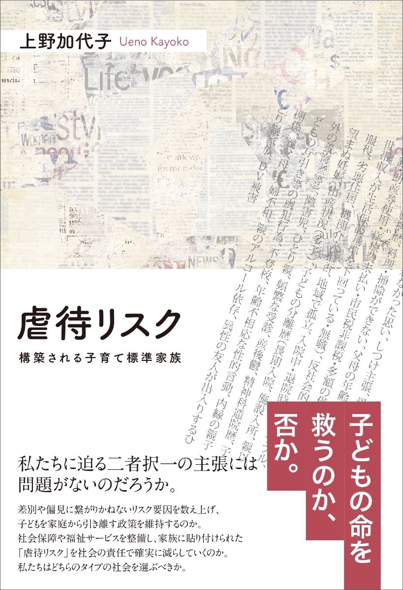 楽天ブックス: 虐待リスク - 構築される子育て標準家族 - 上野加代子