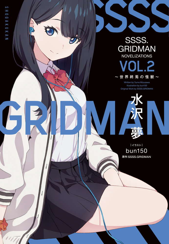 SSSS．GRIDMAN NOVELIZATIONS Vol．2画像