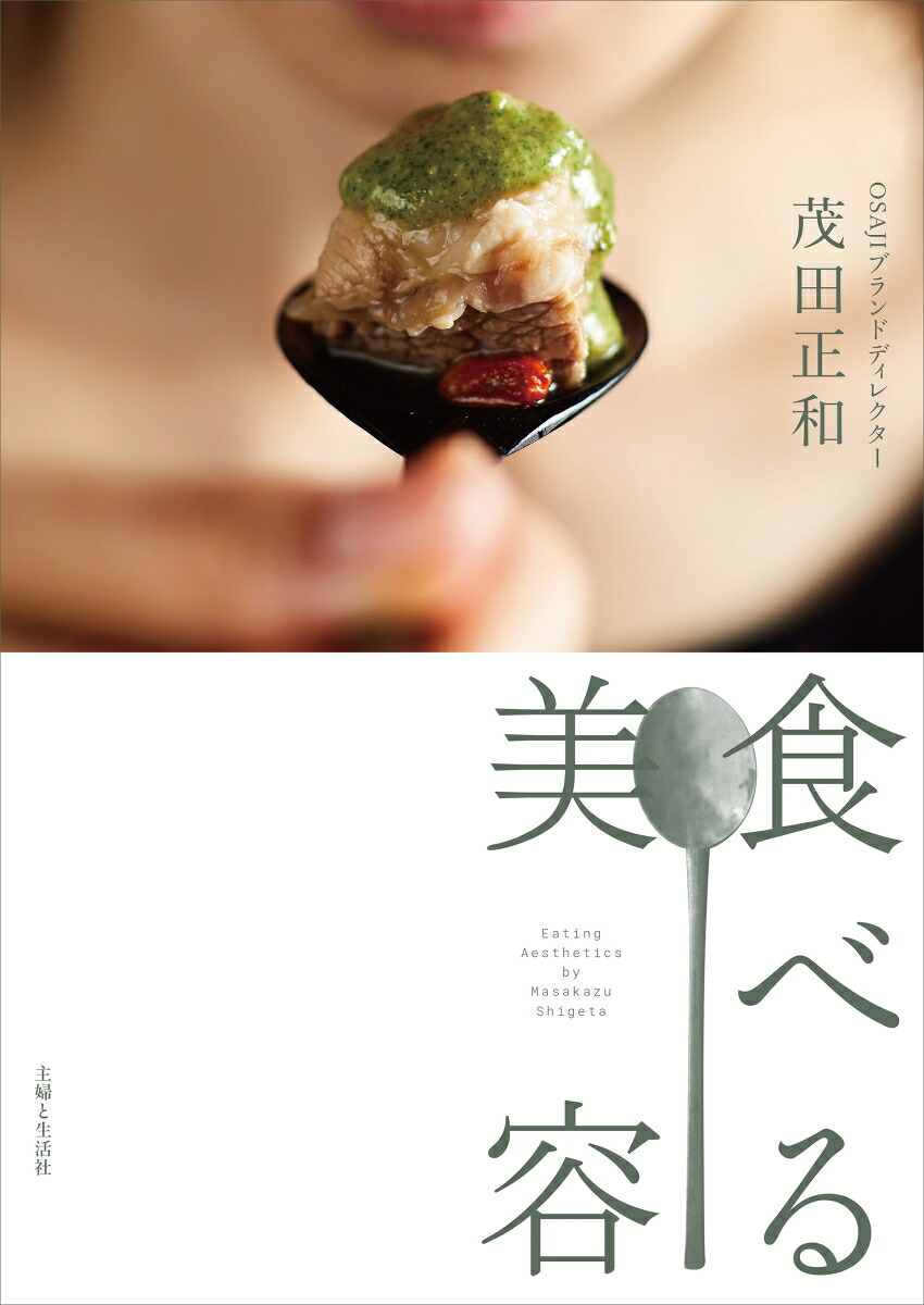 食べる美容[茂田正和]