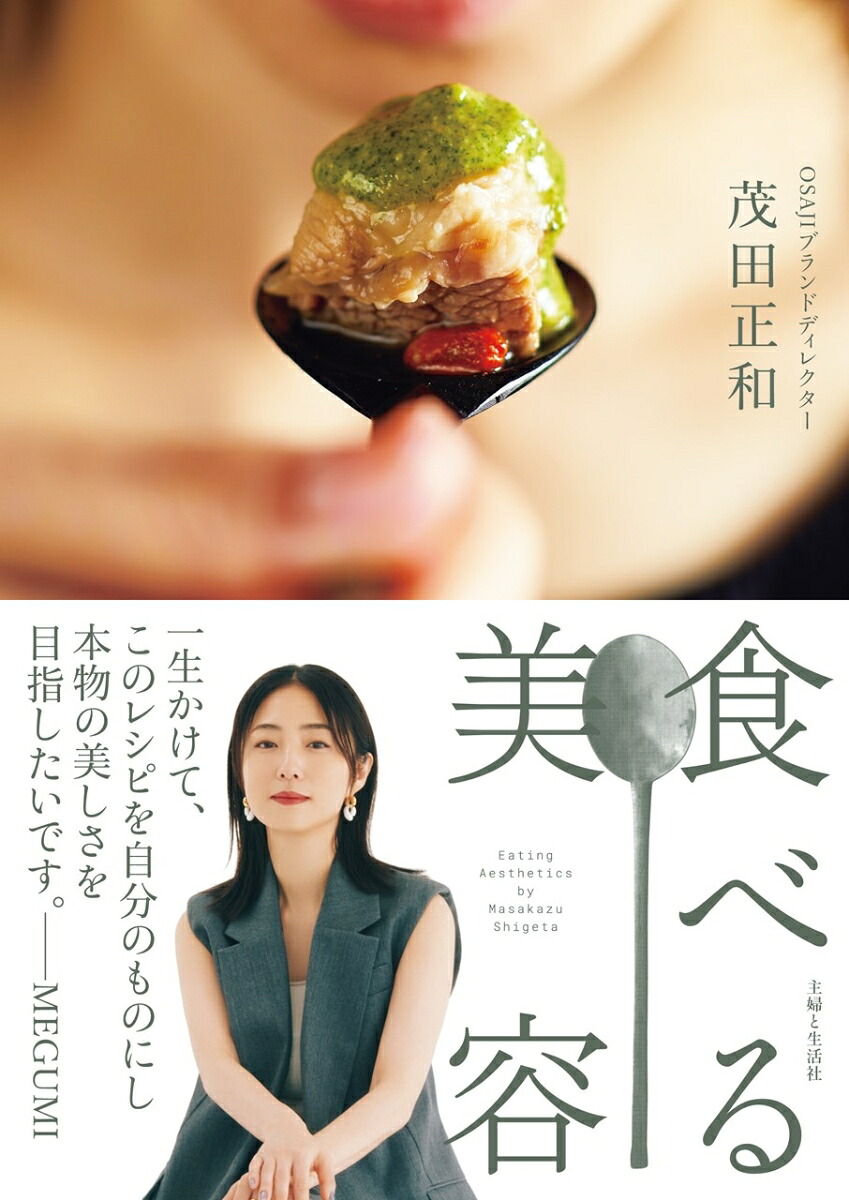 食べる美容[茂田正和]