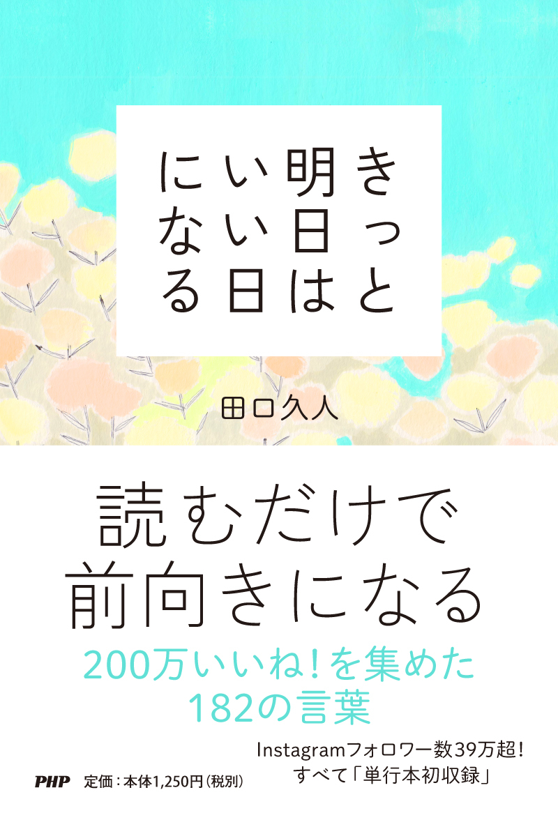 楽天ブックス きっと明日はいい日になる 田口 久人 9784569841359 本