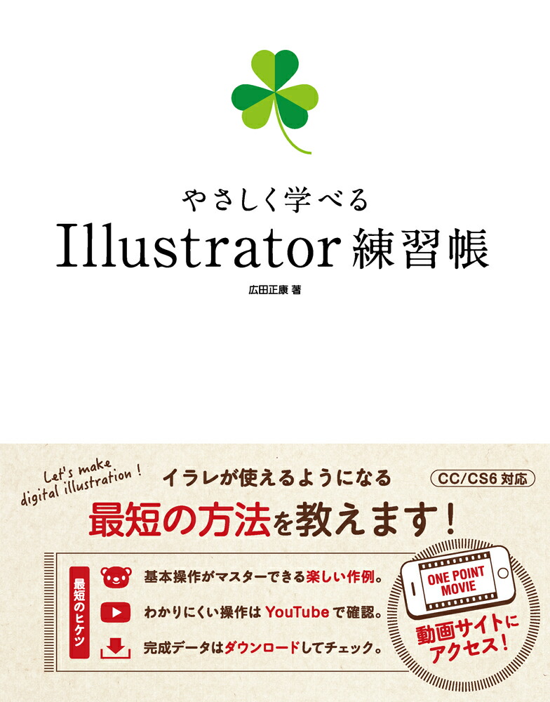 やさしく学べるIllustrator練習帳[広田正康]
