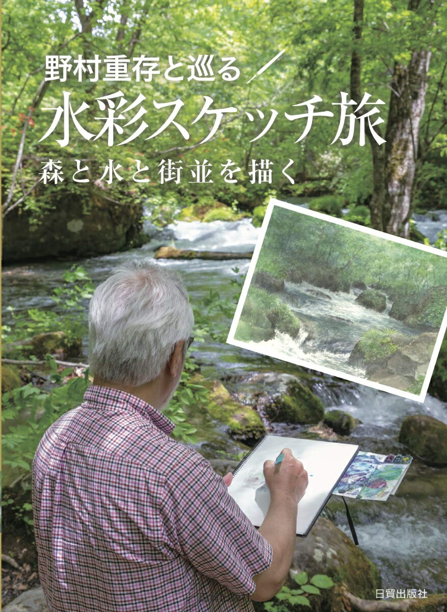 楽天ブックス 野村重存と巡る 水彩スケッチ旅 森と水と街並を描く 野村重存 本