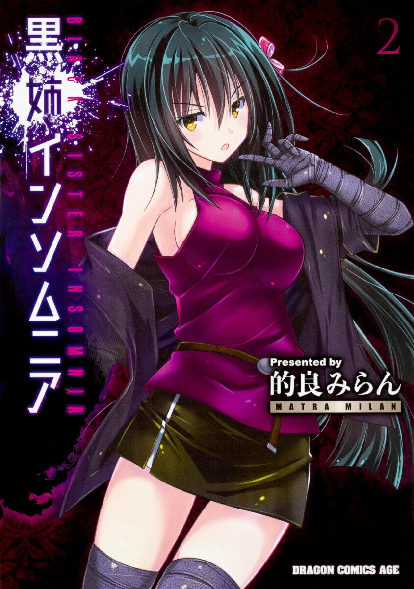 楽天ブックス: 黒姉インソムニア 2 - 的良 みらん - 9784040731360 : 本