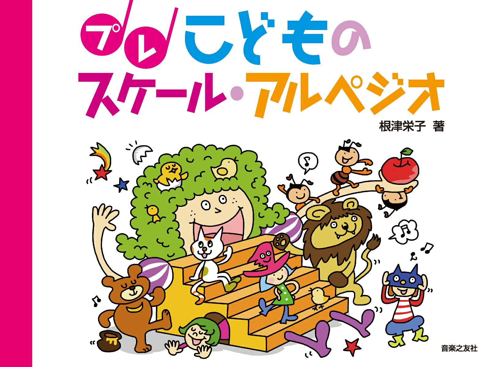 プレこどものスケール・アルペジオ[根津栄子]