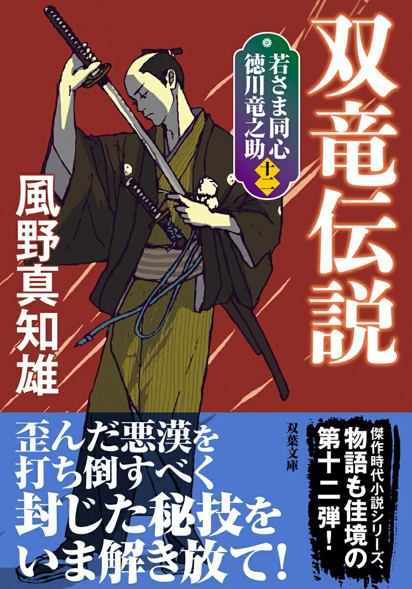 若さま同心 徳川竜之助【十二】 双竜伝説＜新装版＞画像