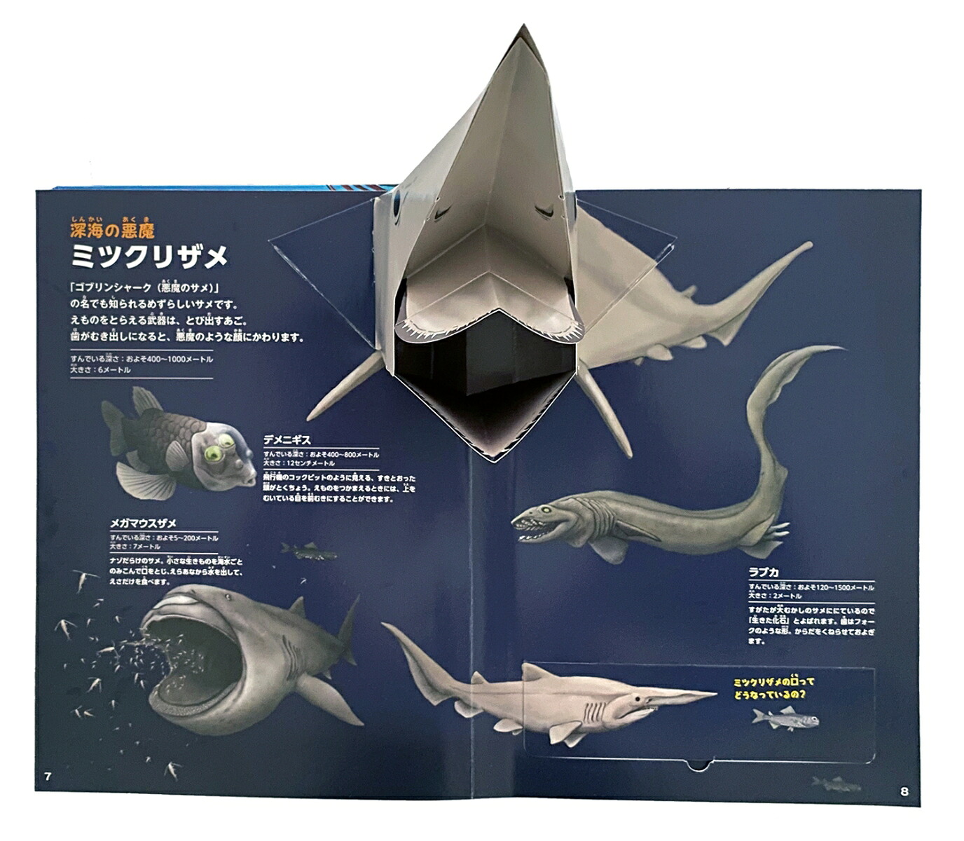 ポップアップ深海生物[本村浩之]