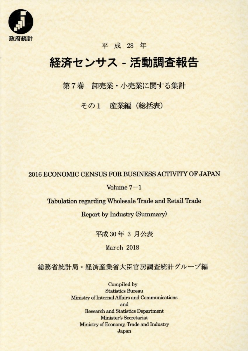 楽天ブックス: 平成28年経済センサスー活動調査報告（第7巻 その1