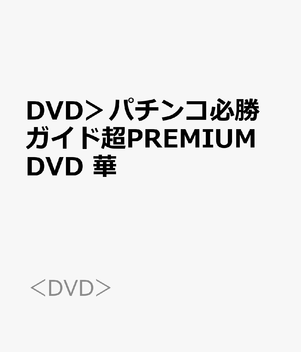 楽天ブックス: DVD＞パチンコ必勝ガイド超PREMIUM DVD 華