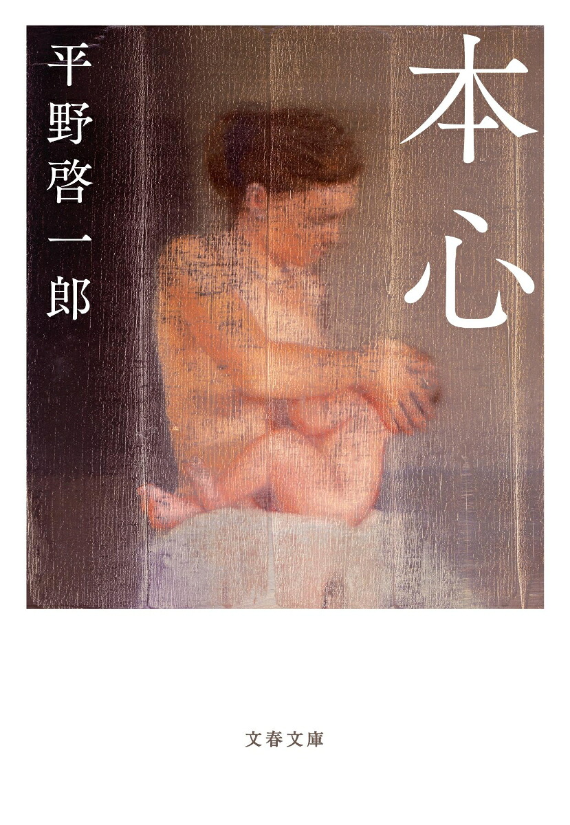 本心 表紙