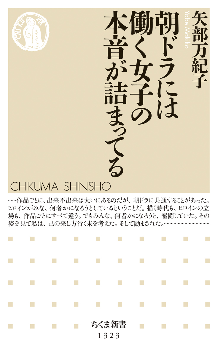 楽天ブックス 朝ドラには働く女子の本音が詰まってる 矢部 万紀子 本