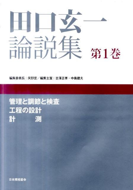 楽天ブックス: 田口玄一論説集（第1巻） - 田口玄一 - 9784542511361 : 本