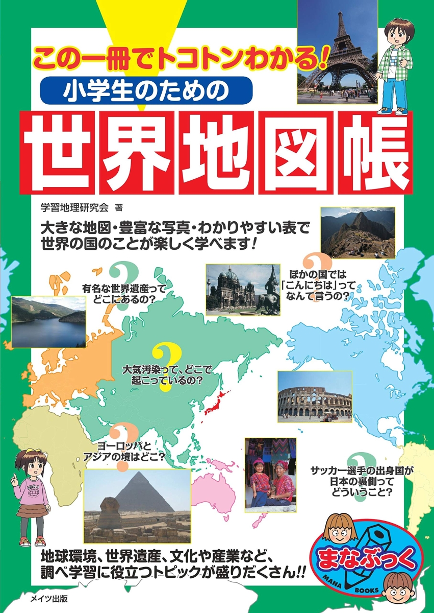楽天ブックス この一冊でトコトンわかる 小学生のための世界地図帳 学習地理研究会 本