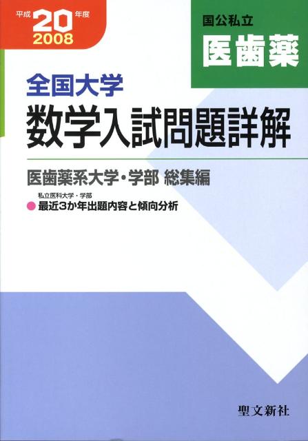 楽天ブックス: 全国大学数学入試問題詳解医歯薬 平成20年度 - 聖文新社