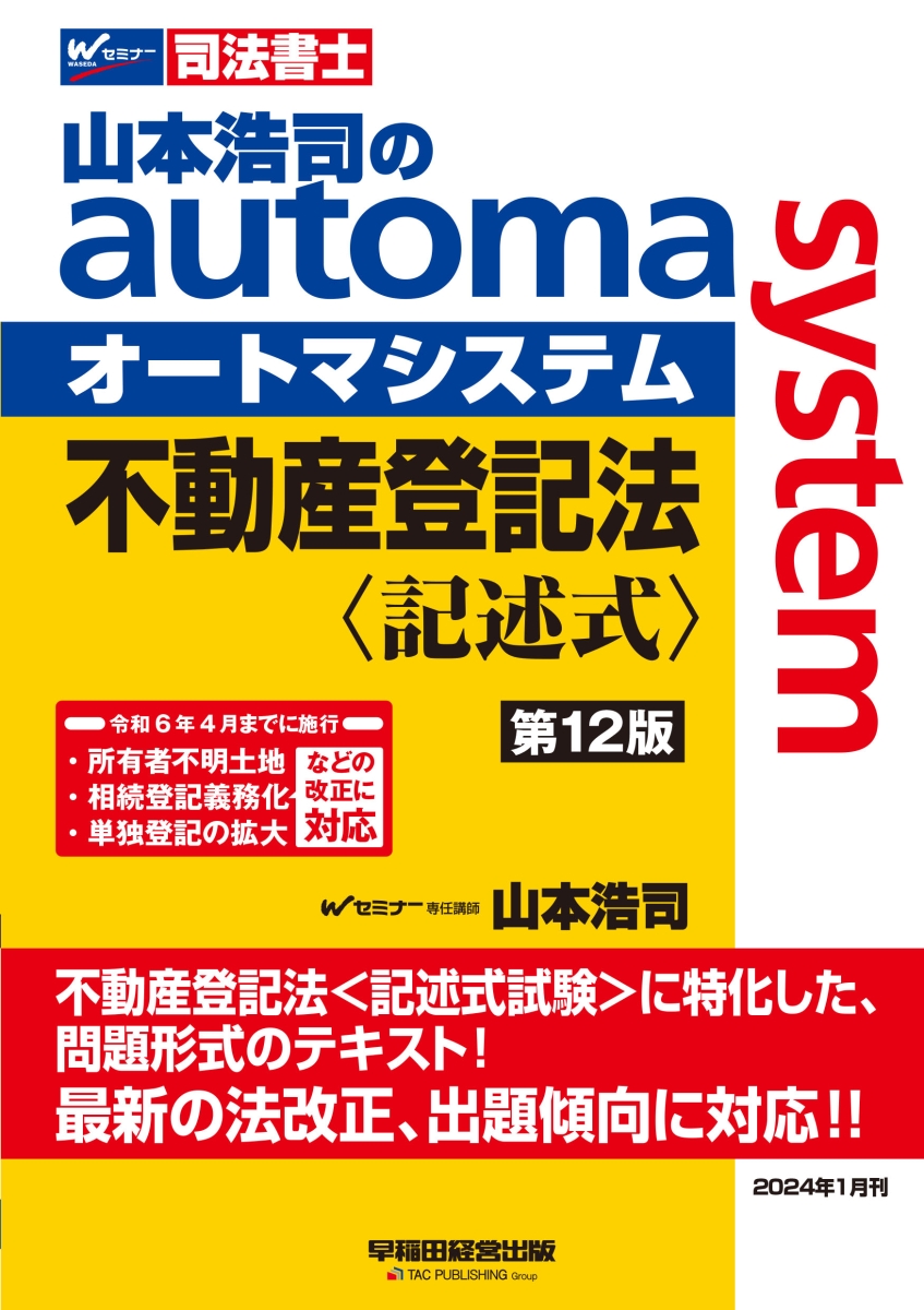 楽天ブックス: 山本浩司のオートマシステム 不動産登記法〈記述式