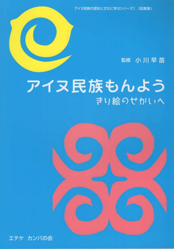 特別展示「CHIRI MASHIHO 知里真志保 ― アイヌ語研究にかけた