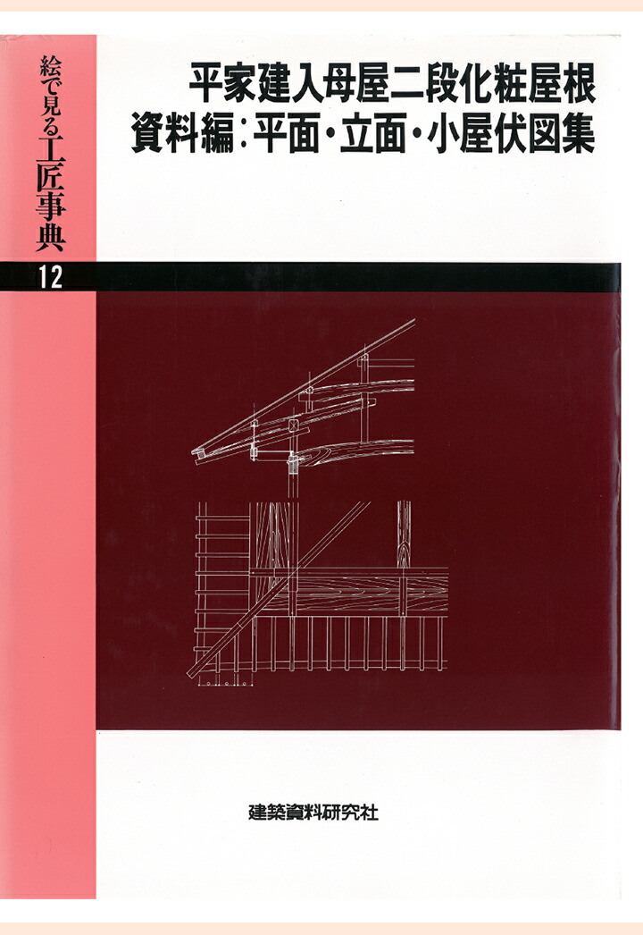 楽天ブックス: 【POD】平家建入母屋二段化粧屋根ほか - 建築資料研究社 - 2300000031362 : 本