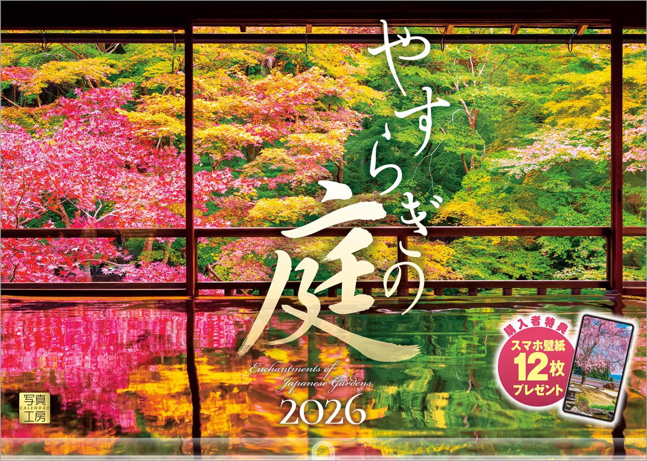 『やすらぎの庭』2026カレンダー壁掛け風景【透明ホルダー付300×420】（写真工房カレンダー）