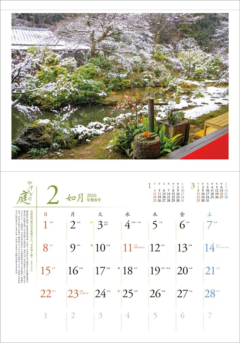 『やすらぎの庭』2026カレンダー壁掛け風景【透明ホルダー付300×420】（写真工房カレンダー）