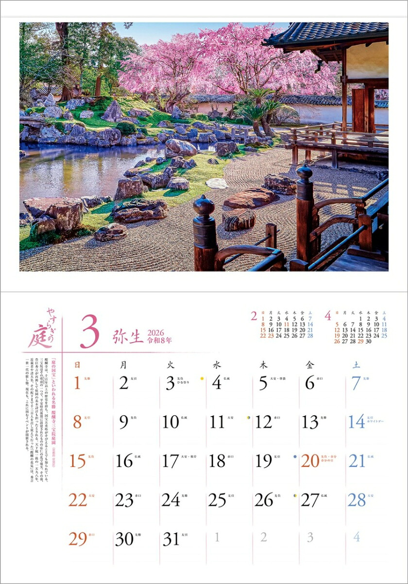 『やすらぎの庭』2026カレンダー壁掛け風景【透明ホルダー付300×420】（写真工房カレンダー）