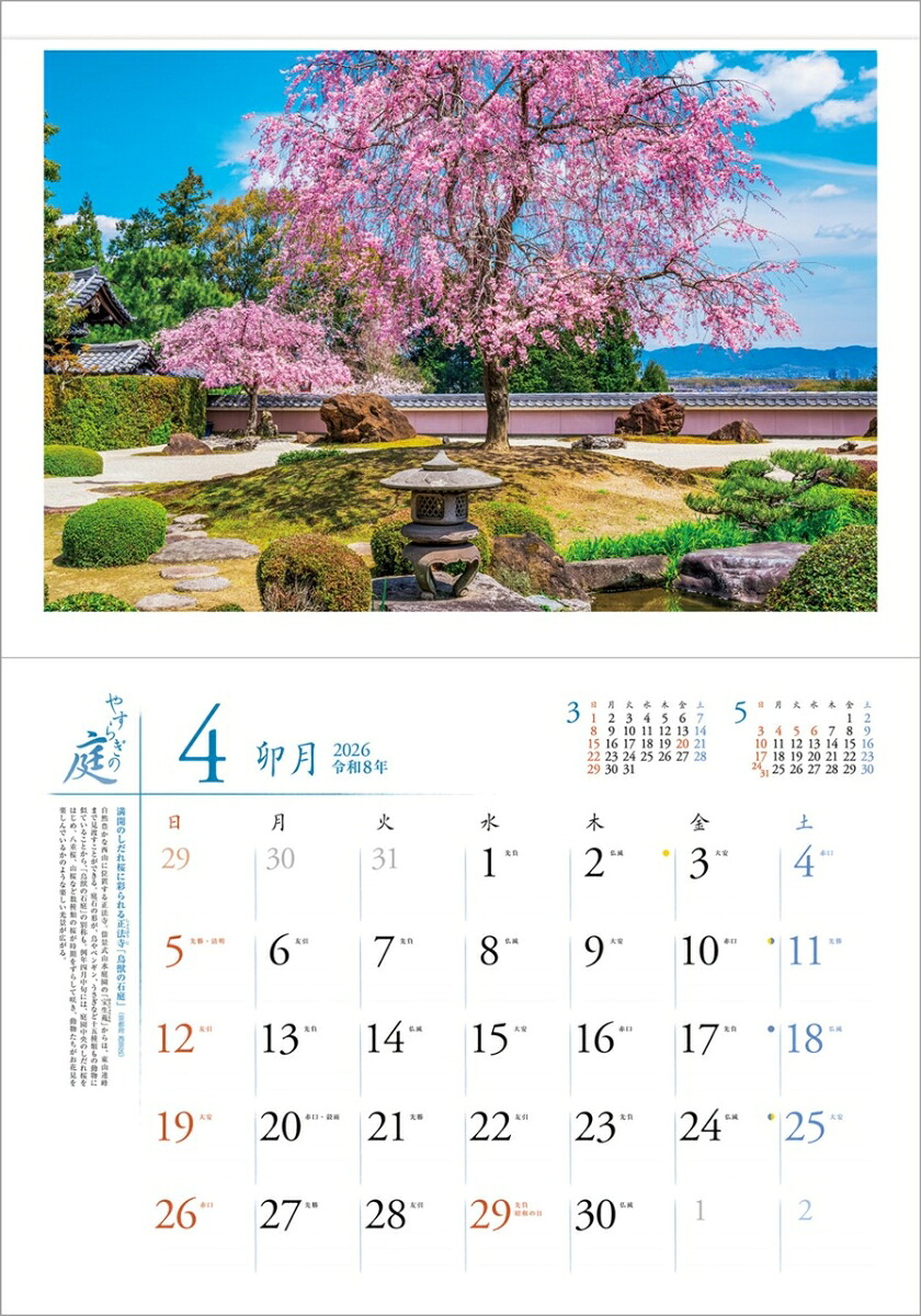 『やすらぎの庭』2026カレンダー壁掛け風景【透明ホルダー付300×420】（写真工房カレンダー）