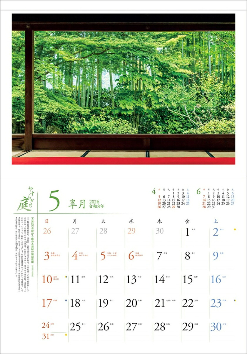 『やすらぎの庭』2026カレンダー壁掛け風景【透明ホルダー付300×420】（写真工房カレンダー）