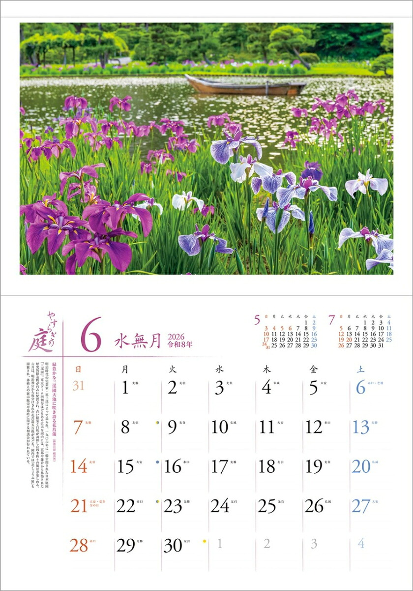 『やすらぎの庭』2026カレンダー壁掛け風景【透明ホルダー付300×420】（写真工房カレンダー）