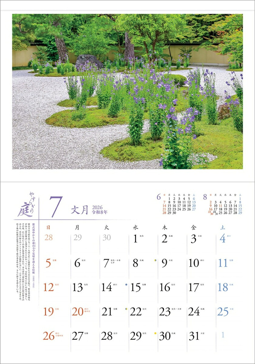 『やすらぎの庭』2026カレンダー壁掛け風景【透明ホルダー付300×420】（写真工房カレンダー）