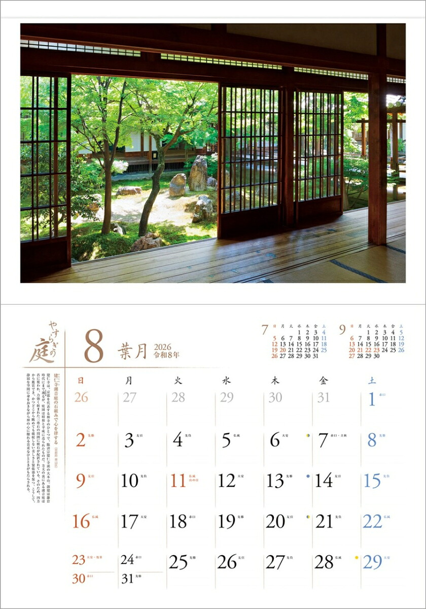 『やすらぎの庭』2026カレンダー壁掛け風景【透明ホルダー付300×420】（写真工房カレンダー）