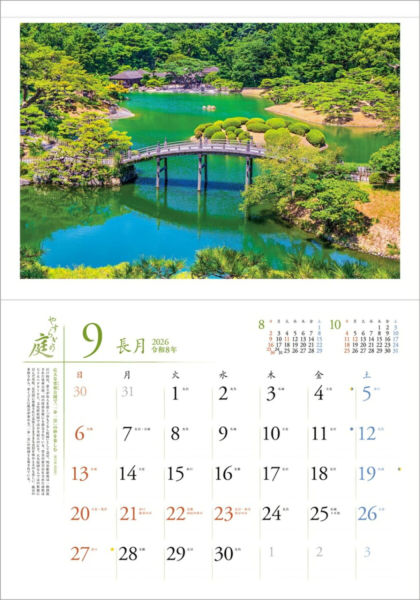 『やすらぎの庭』2026カレンダー壁掛け風景【透明ホルダー付300×420】（写真工房カレンダー）