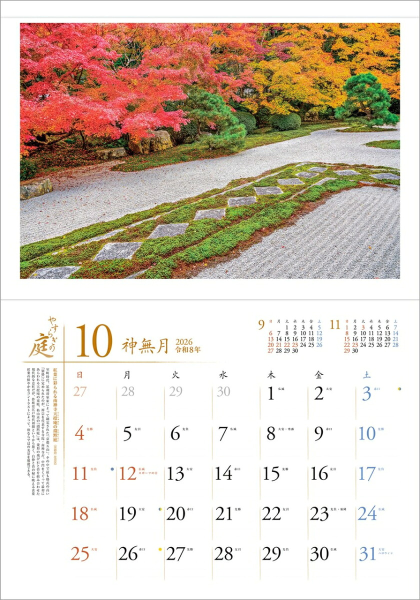 『やすらぎの庭』2026カレンダー壁掛け風景【透明ホルダー付300×420】（写真工房カレンダー）