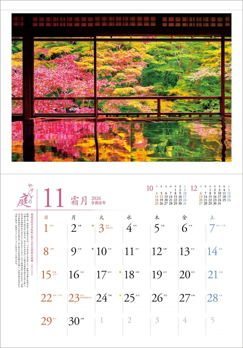 『やすらぎの庭』2026カレンダー壁掛け風景【透明ホルダー付300×420】（写真工房カレンダー）