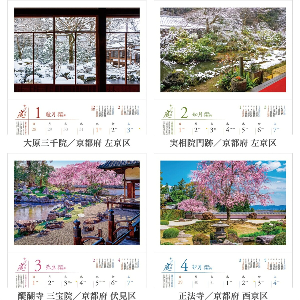 『やすらぎの庭』2026カレンダー壁掛け風景【透明ホルダー付300×420】（写真工房カレンダー）