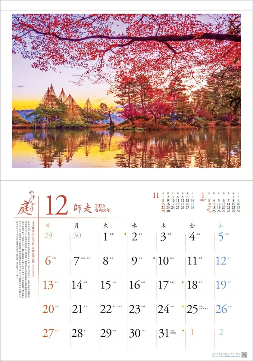 『やすらぎの庭』2026カレンダー壁掛け風景【透明ホルダー付300×420】（写真工房カレンダー）