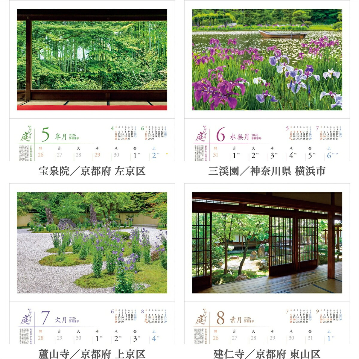 『やすらぎの庭』2026カレンダー壁掛け風景【透明ホルダー付300×420】（写真工房カレンダー）