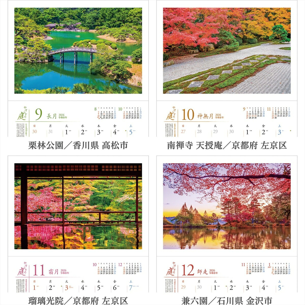 『やすらぎの庭』2026カレンダー壁掛け風景【透明ホルダー付300×420】（写真工房カレンダー）