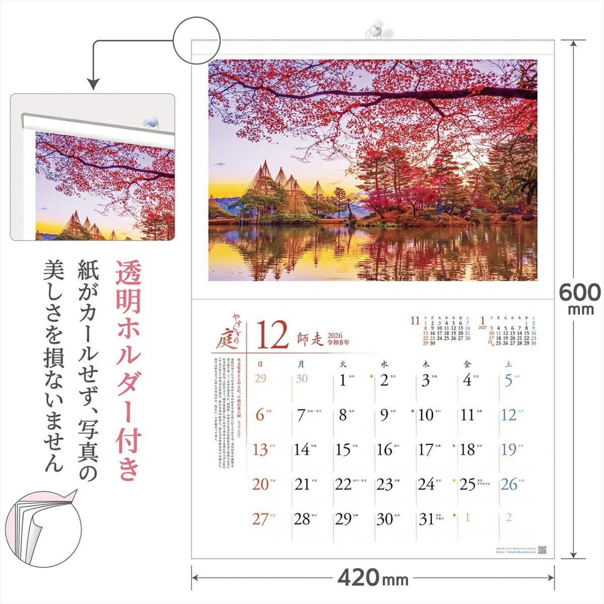 『やすらぎの庭』2026カレンダー壁掛け風景【透明ホルダー付300×420】（写真工房カレンダー）