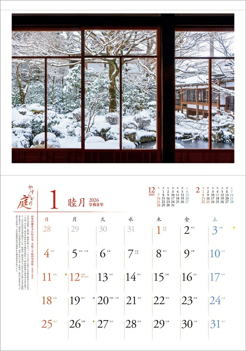 『やすらぎの庭』2026カレンダー壁掛け風景【透明ホルダー付300×420】（写真工房カレンダー）
