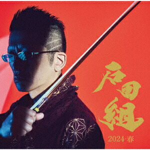 楽天ブックス: 石田組 結成10周年記念 2024・春 (CD＋DVD