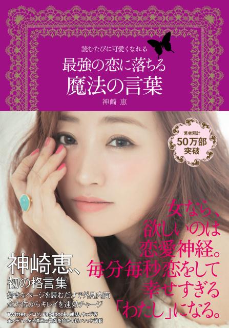 楽天ブックス 最強の恋に落ちる魔法の言葉 読むたびに可愛くなれる 神崎恵 本